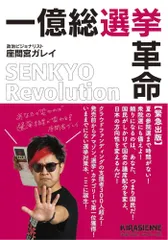 一億総選挙革命   /キラジェンヌ/座間宮ガレイ（単行本）