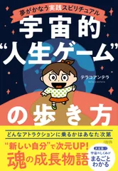 夢がかなう実践スピリチュアル　宇宙的“人生ゲーム”の歩き方/大和出版（文京区）/テラコアンテラ（単行本）