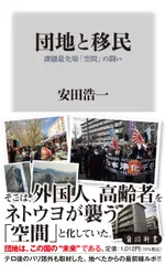 団地と移民　課題最先端「空間」の闘い/ＫＡＤＯＫＡＷＡ/安田浩一（新書）