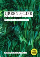 グリーン・フォー・ライフ グリーンスムージー　誰も知らない葉っぱの威力  新装改訂版/高木書房/ヴィクトリア・ブーテンコ（単行本）