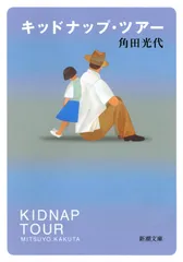 キッドナップ・ツア-   /新潮社/角田光代（文庫）