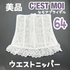美品 2024 C’EST MOI セモア ニッパー ウエスト 64　ブライダル インナー ウェディング 下着 ドレス 補正 ホワイト 白 結婚式 コルセット　花嫁　フィッティング　JAPAN 日本製　高級　上質　シルエット　ドレス　結婚式　挙式　披露宴