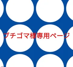 ブチゴマ様専用ページです。