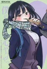 【中古】アニメムック ≪リーフレット・小冊子≫ 僕の心のヤバイやつ(1) ゲーマーズ限定描き下ろし漫画4Pリーフレット 特典