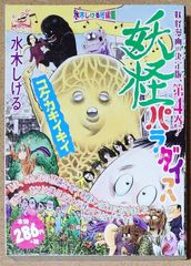 水木しげる幻想 怪奇③コケカキイキイ - メルカリ