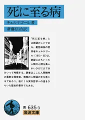 死に至る病 改版/岩波書店/セーレーン・オービエ・キールケゴール（文庫）