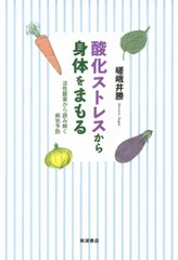 酸化ストレスから身体をまもる 活性酸素から読み解く病気予防/岩波書店/嵯峨井勝(単行本(ソフトカバー))