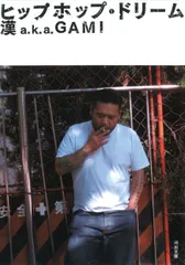 ヒップホップ・ドリーム/河出書房新社/漢a.k.a.GAMI(文庫)