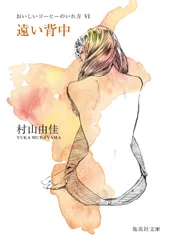遠い背中 おいしいコーヒーのいれ方6/集英社/村山由佳(文庫)
