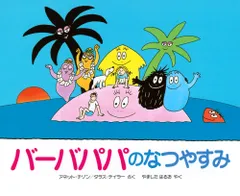 バ-バパパのなつやすみ/講談社/アネット・チゾン(単行本)