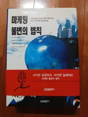 マーケティング不変の法則 (アリス・ジャクトラウト)