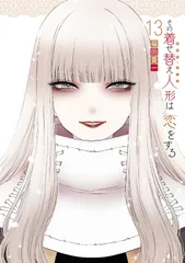 その着せ替え人形は恋をする(13)特装版 オリジナルアクリルジオラマ付き (SEコミックスプレミアム) 