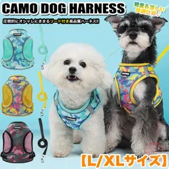 犬 猫 ハーネス リード付 迷彩 軽量 涼しい 快適 冷感 メッシュ ウェアハーネス 光反射 ペット 服 胴輪 キャット ドッグ 【L/XLサイズ】 h0629