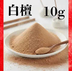白檀 パウダー 10g サンダルウッド 塗香 お香材料 お試しのサムネイル