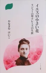 イエスの小さい花 リジュ-の聖テレ-ズの生涯  新装版/ドン・ボスコ社/柳谷圭子（単行本）