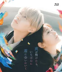 夜が明けたら、いちばんに君に会いにいく　(Blu-ray　スタンダード・エディ(中古品)