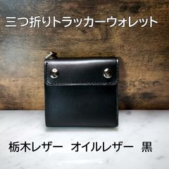 受注製作品 栃木レザー オイルレザー 黒 紙幣ポケット付きミドル