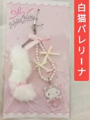 2026年最新】キティ バレリーナの人気アイテム - メルカリ