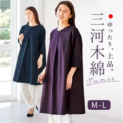 ☆ M～Lサイズ ☆ 三河木綿 チュニックワンピース チュニック ワンピース 大人 チュニックワンピース 日本製 プルオーバー レディース 7分袖 トップス Aライン ゆったり 綿100 コットン 三河木綿 おしゃれ オシャレ シンプル 無地