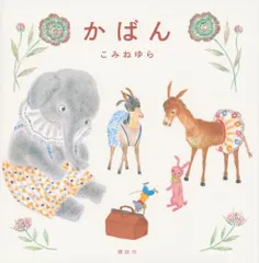 (中古)かばん (講談社の創作絵本) こみね ゆら