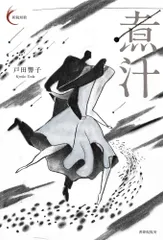 (中古)煮汁 (新鋭短歌シリーズ47) [単行本（ソフトカバー）] 戸田響子 加藤治郎