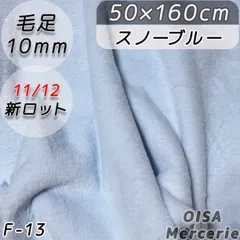 F-13 スノーブルー 淡 パステル 水色 ファー生地 フェイクファー ぬい服 ぬいぐるみ ハンドメイド 手芸 リメイク ぬい活 ふわふわ