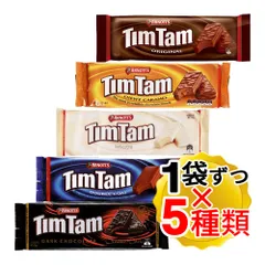 アーノッツ ティムタム 5種 アソートセット 各1袋ずつ 計5個セット チョコ ビスケット クリスマス バレンタイン ホワイトデー 輸入菓子 お菓子 オーストラリア