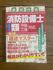 2025年最新】消防設備士 超速マスターの人気アイテム - メルカリ
