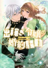 一迅社 IDコミックス/ZERO-SUMコミックス NRMEN !!)出稼ぎ令嬢の婚約騒動 次期公爵様は婚約者に愛されたくて必死 3