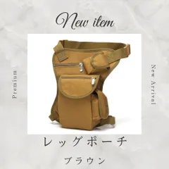 サバゲー レッグポーチ ブラウン バイク 釣り ウエストバッグ ヒップバッグ