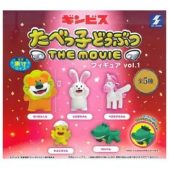 エスケイジャパン たべっ子どうぶつ THE MOVIE フィギュア vol.1 × 全5種セット フルコンプ ガチャガチャ カプセルトイ 