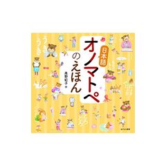 日本語オノマトペのえほん