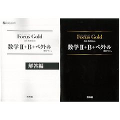 新課程 フォーカスゴールド　数学+B+C（ベクトル） 5th Edition　問題集本体別冊解答　　Focus Gold