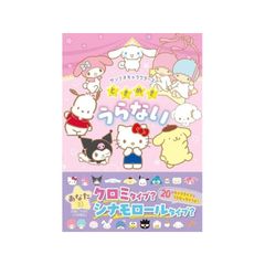サンリオキャラクターズ　ときめきうらない (単行本)