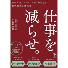 仕事を減らせ。 限られた「人・モノ・金・時間」を最大化する戦略書