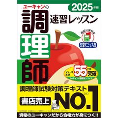 ユーキャンの調理師 速習レッスン 2025年版【赤シート＆別冊ポイント集つき】 (ユーキャンの資格試験シリーズ)