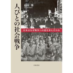 人びとの社会戦争──日本はなぜ戦争への道を歩んだのか