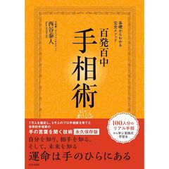 永久保存版 基礎からわかる完全メソッド 百発百中 手相術: 基礎からわかる完全メソッド