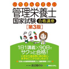 いちばんやさしい管理栄養士国家試験合格講座[第3版]