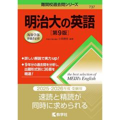 明治大の英語［第9版］ (難関校過去問シリーズ)