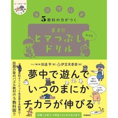 5教科の力がつく 天才!!ヒマつぶしドリル ふつう (ヒー&マーのゆかいな学習)