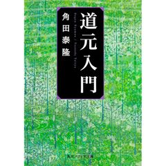 道元入門 (角川ソフィア文庫)