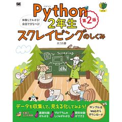 Python2年生 スクレイピングのしくみ 第2版 体験してわかる！会話でまなべる！ (1年生)