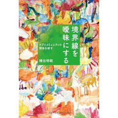 境界線を曖昧にする ケアとコミュニティの関係を耕す