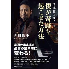 7本指のピアニスト 僕が奇跡を起こせた方法
