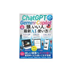 【完全ガイドシリーズ407】ChatGPT・Gemini・Copilot　頭がいい人の最新AIの使い方 完全ガイド (晋遊舎ムック)