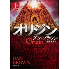 オリジン 上 (角川文庫)