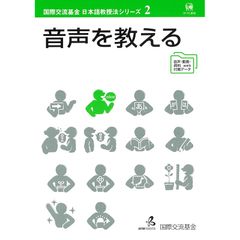 音声を教える (国際交流基金日本語教授法シリーズ2)