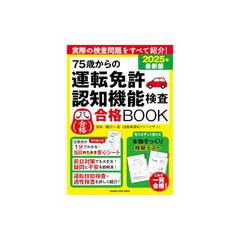 75歳からの運転免許認知機能検査合格BOOK 2025年最新版 (ORANGE PAGE MOOK)