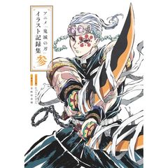 アニメ「鬼滅の刃」イラスト記録集 参 (愛蔵版コミックス)
